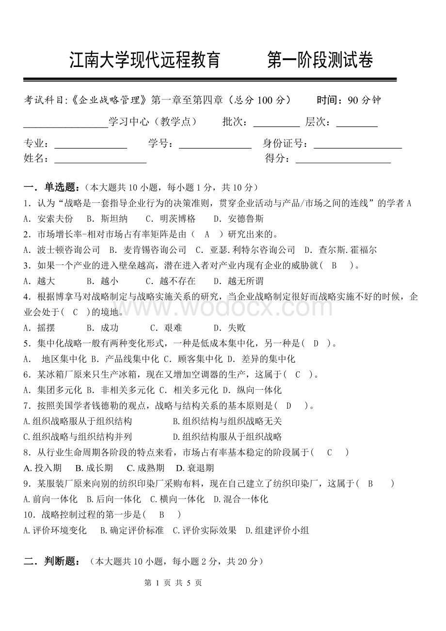 企业战略管理第1阶段测试题.doc_第1页