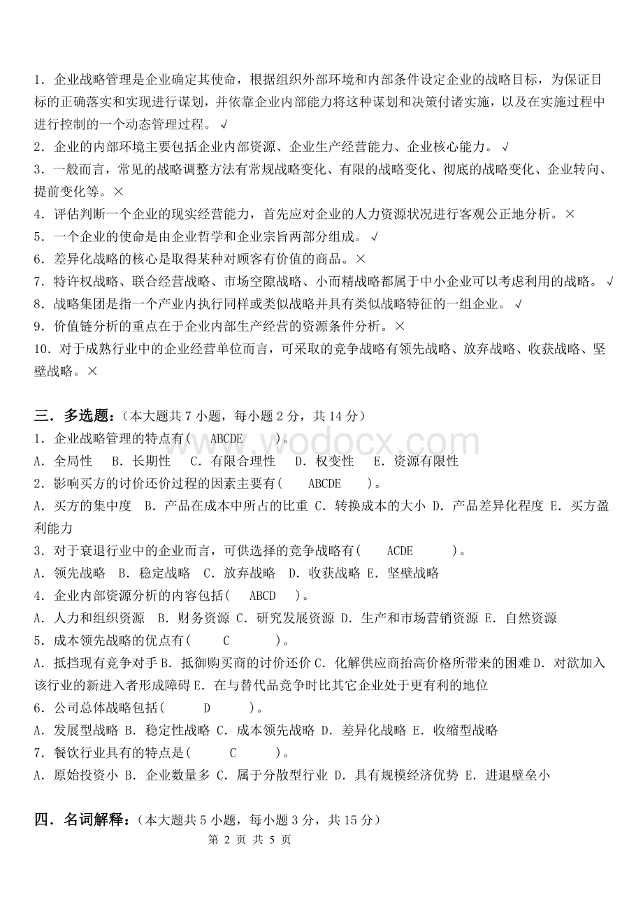 企业战略管理第1阶段测试题.doc_第2页