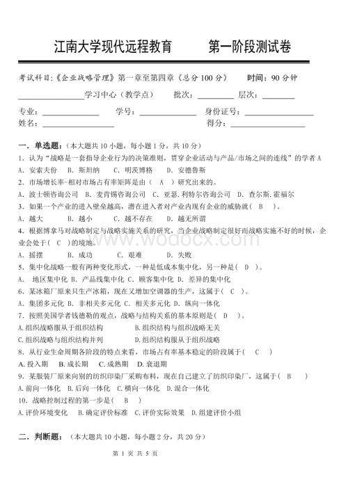 企业战略管理第1阶段测试题.doc