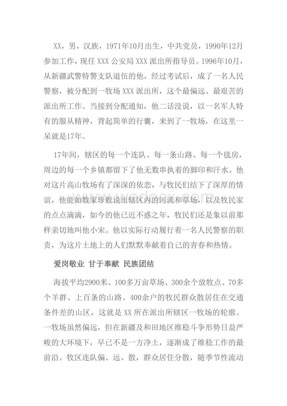 民族团结先进个人事迹材料(民警系统).doc_第1页