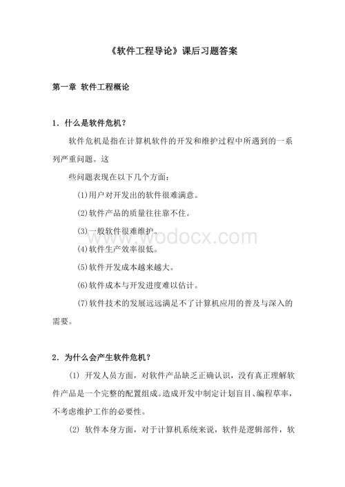 软件工程导论知识点复习资料总结.doc