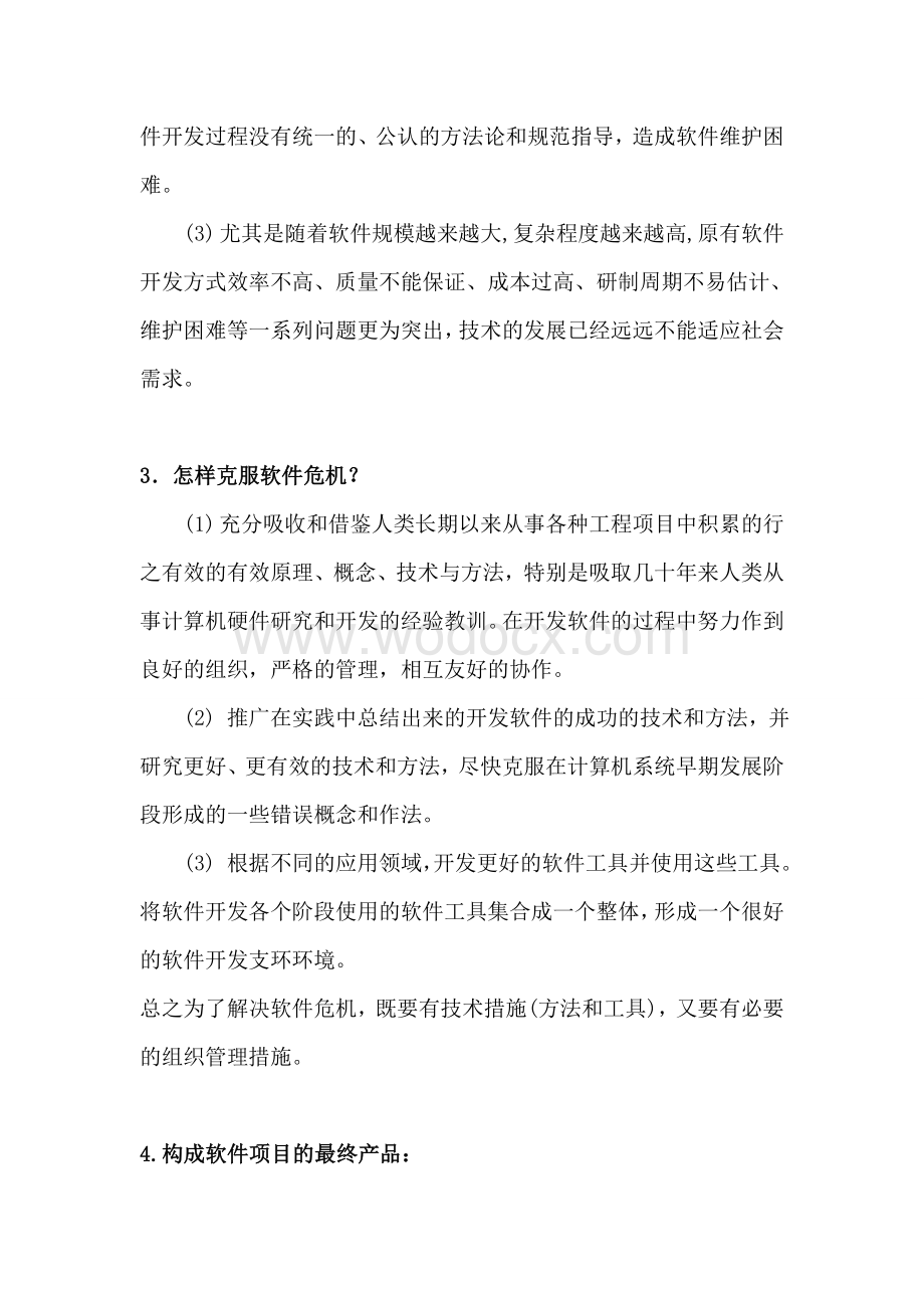 软件工程导论知识点复习资料总结.doc_第2页