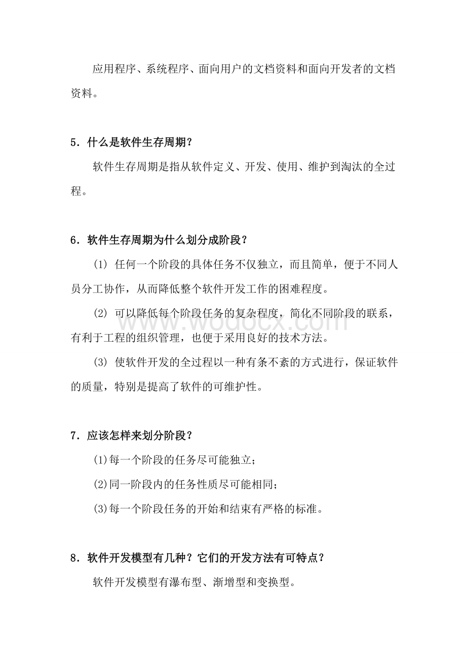 软件工程导论知识点复习资料总结.doc_第3页