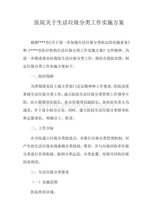 医院关于生活垃圾分类实施工作方案.docx