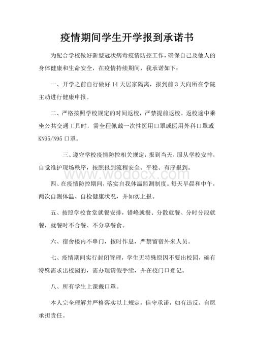 疫情开学报到承诺书.docx