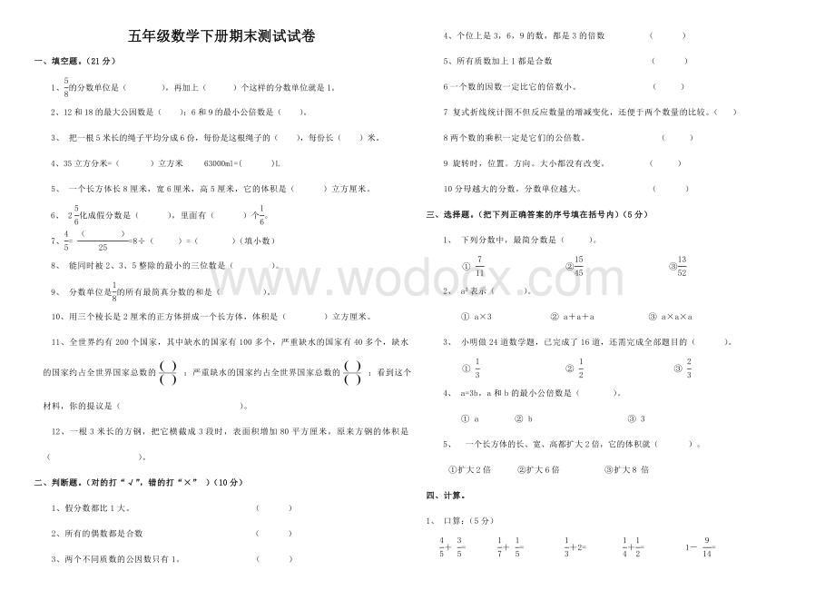 2019最新人教版小学五年级下册数学期末试卷及答案.doc_第1页