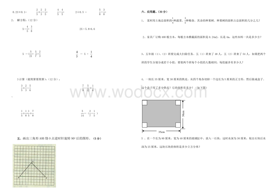 2019最新人教版小学五年级下册数学期末试卷及答案.doc_第2页