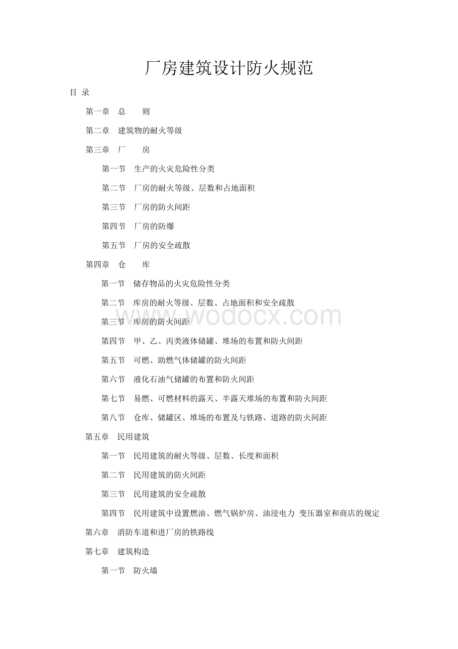 厂房建筑设计防火规范.docx_第1页