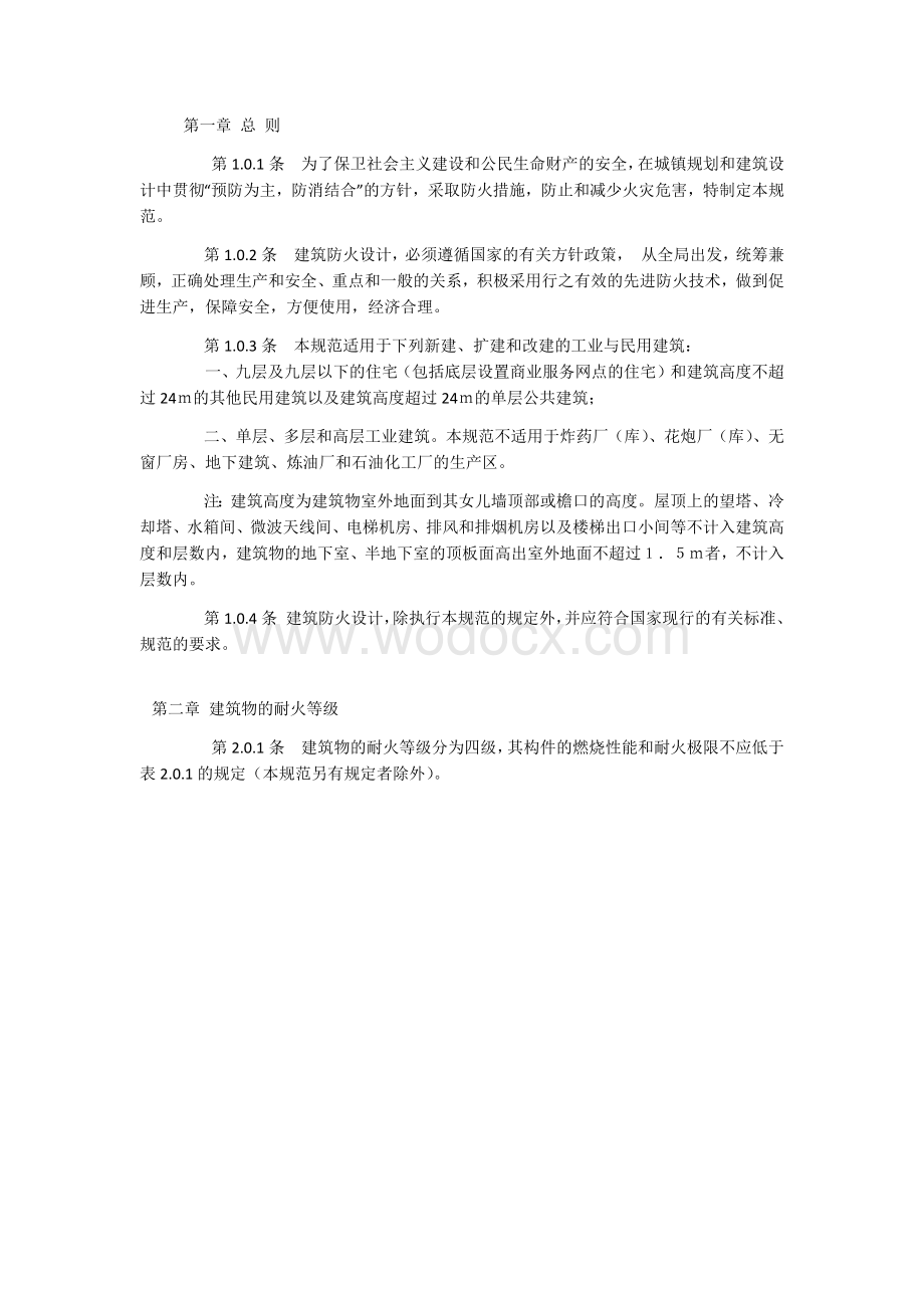 厂房建筑设计防火规范.docx_第3页