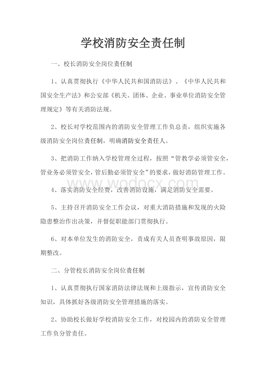 学校消防安全责任制.docx_第1页