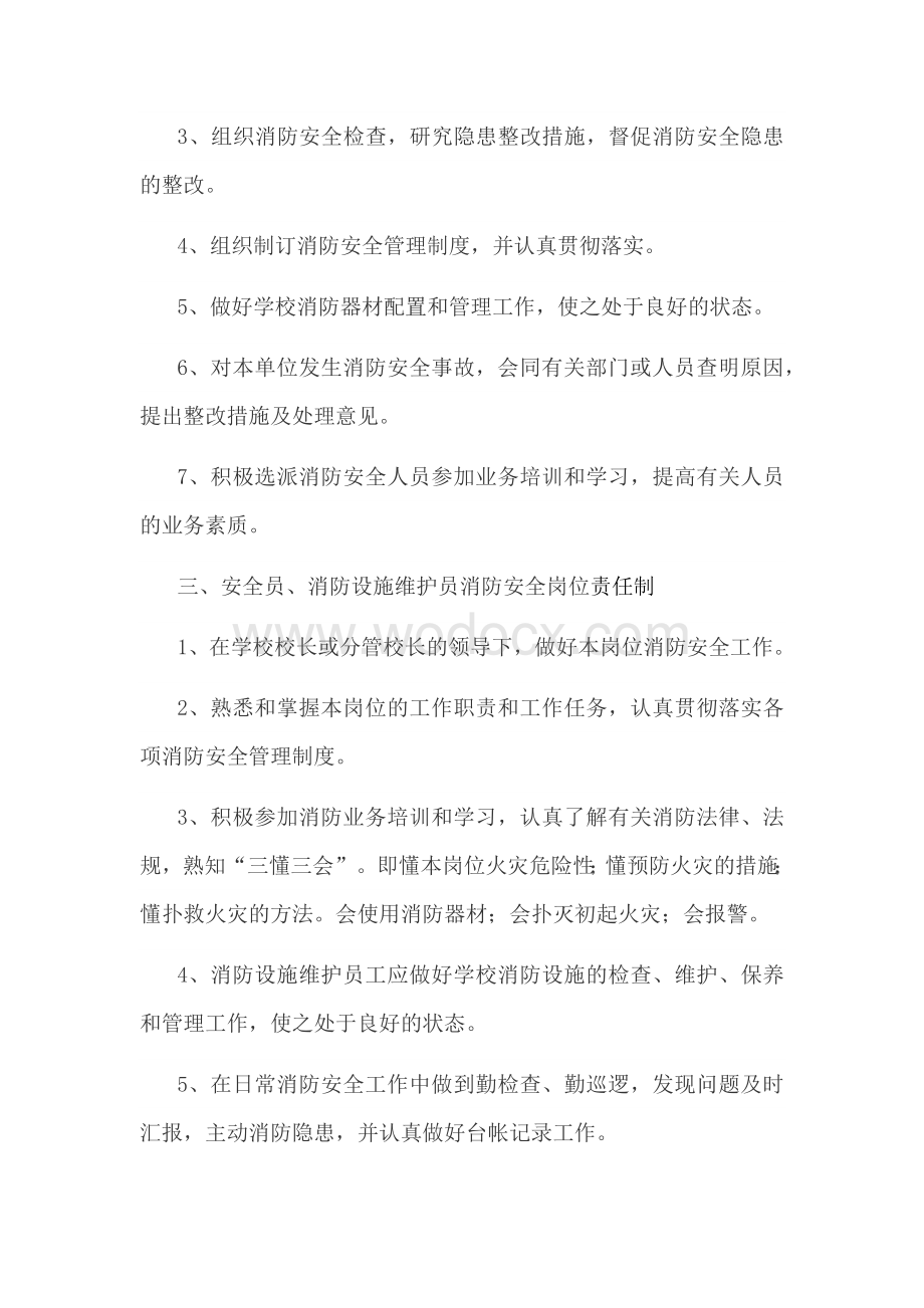 学校消防安全责任制.docx_第2页