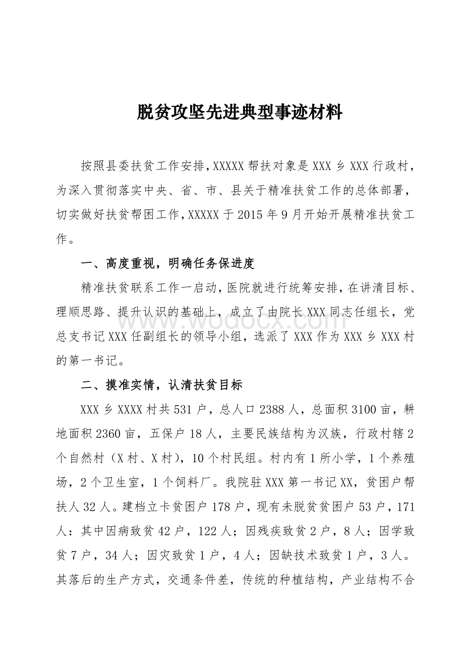 脱贫攻坚先进典型事迹材料.pdf_第1页