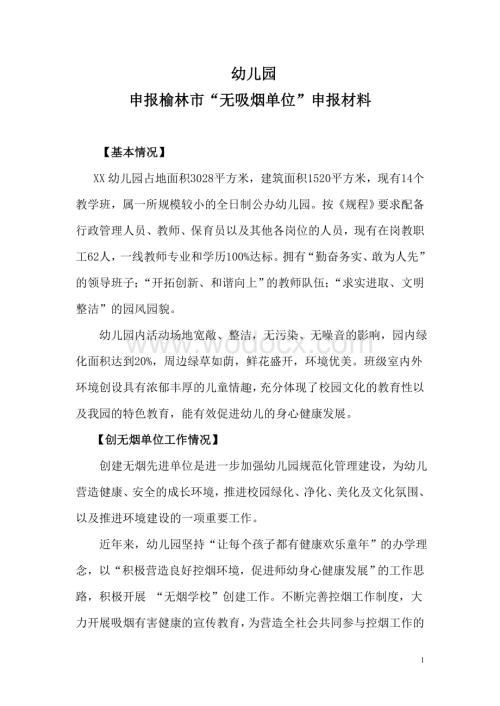 无烟单位申报材料.doc