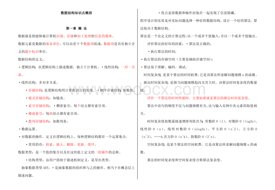 数据结构知识点复习资料总结.doc_第1页