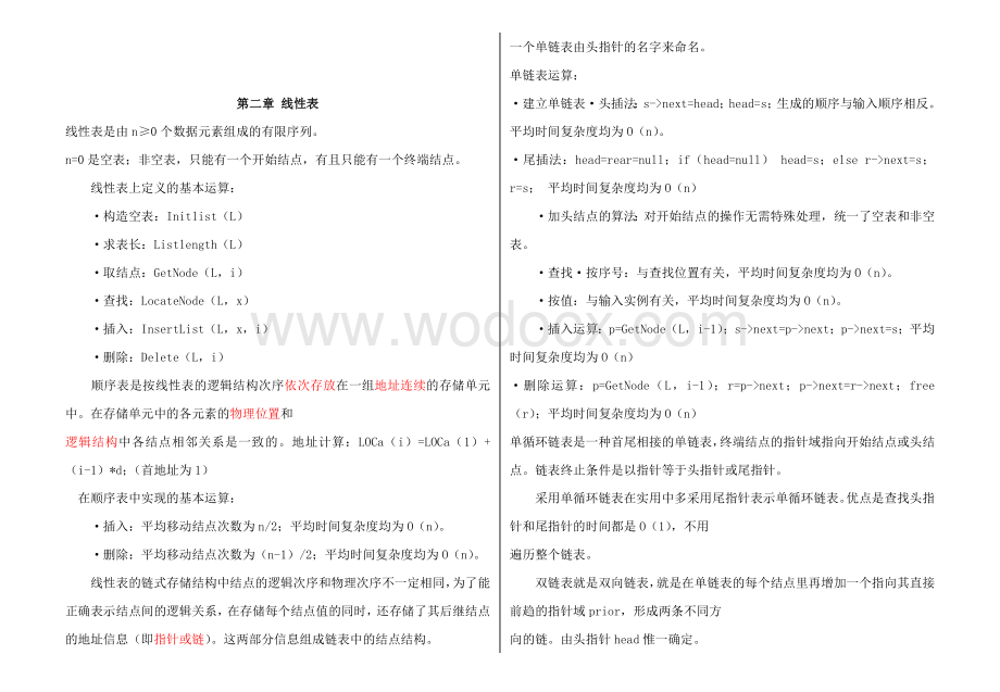 数据结构知识点复习资料总结.doc_第2页