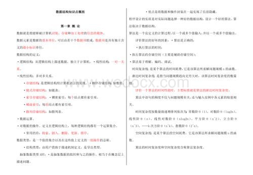 数据结构知识点复习资料总结.doc