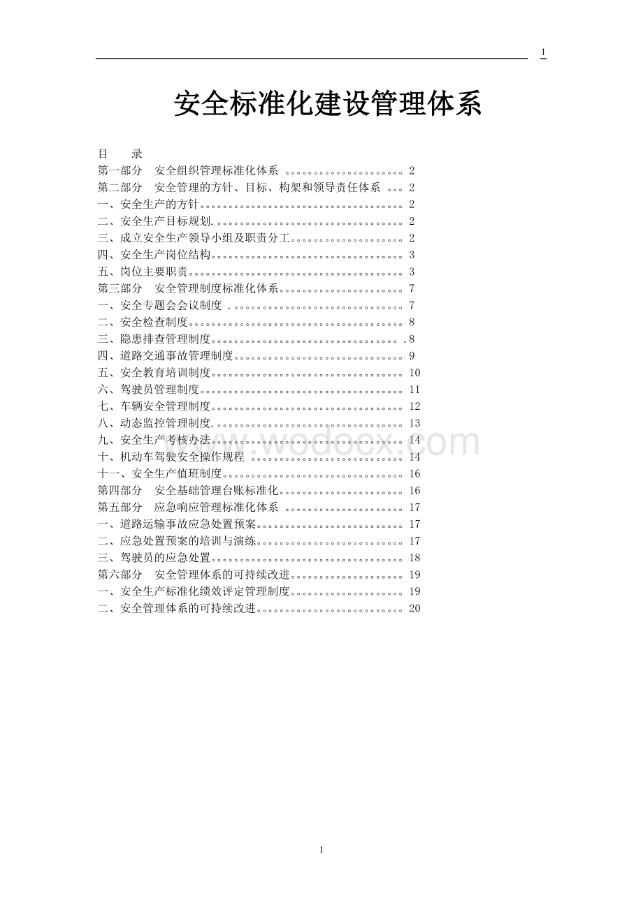 运输有限公司安全标准化建设管理体系.doc_第1页