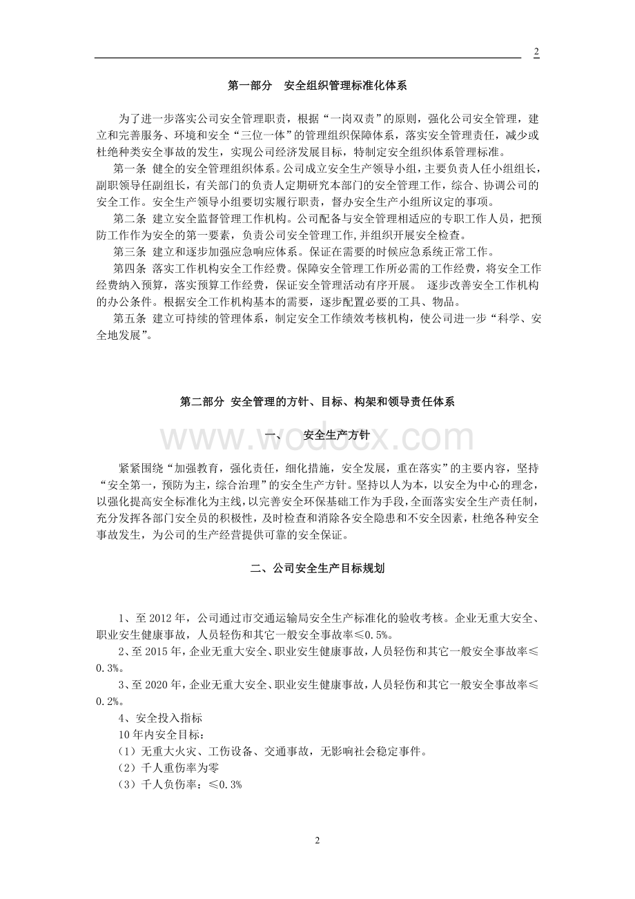 运输有限公司安全标准化建设管理体系.doc_第2页