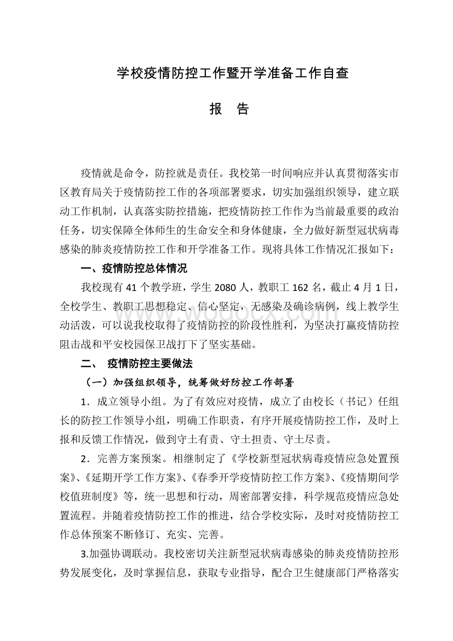 学校疫情防控工作暨开学准备工作自查.pdf_第1页