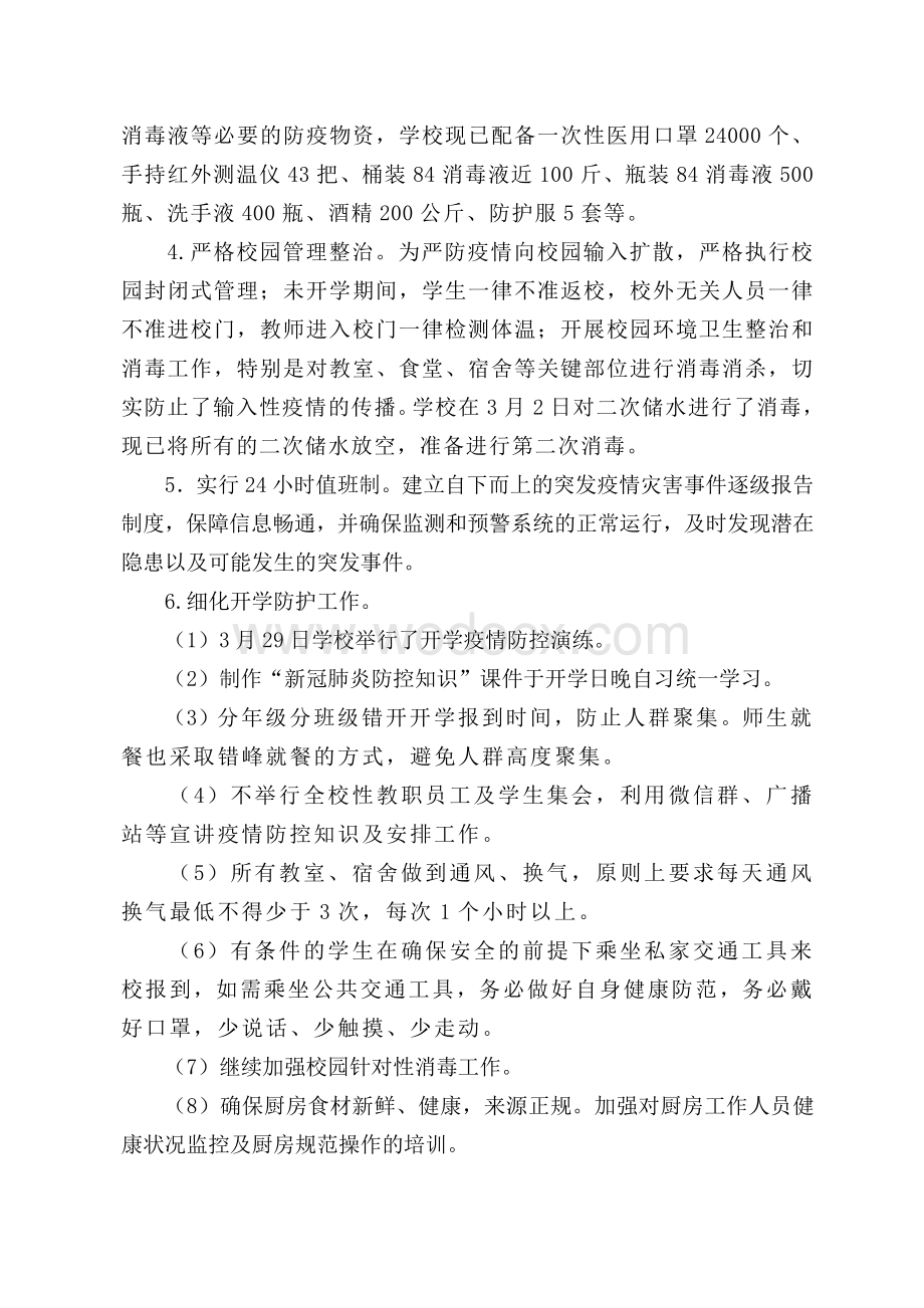 学校疫情防控工作暨开学准备工作自查.pdf_第3页