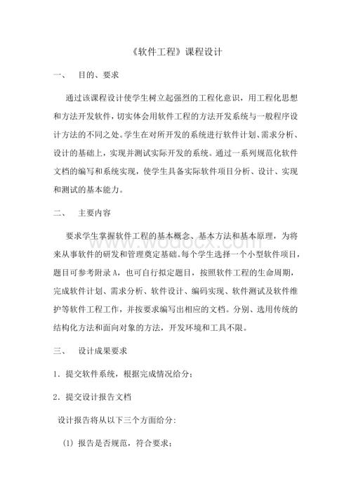 软件工程课程设计要求资料整理.docx