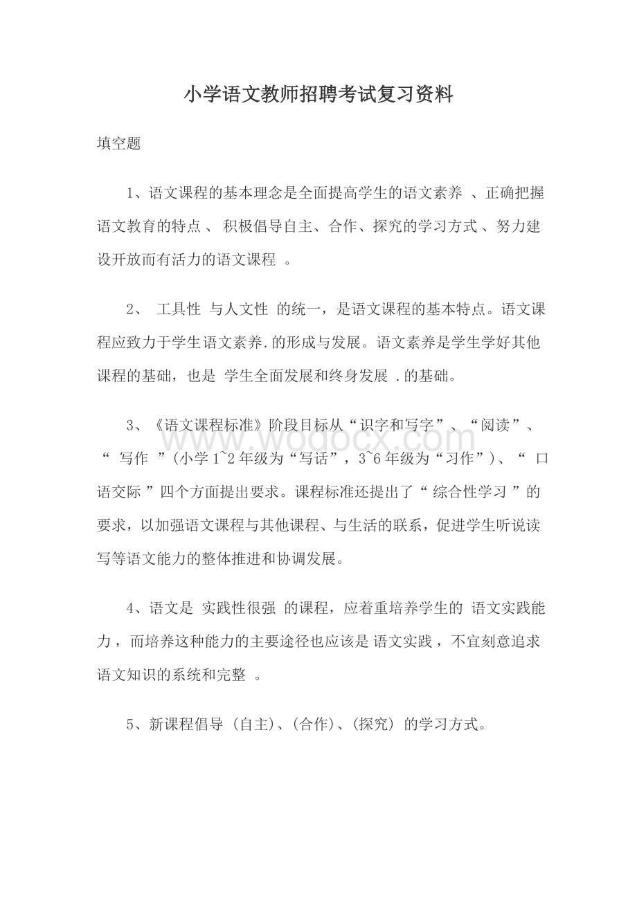 小学语文教师招聘考试复习资料.doc_第1页