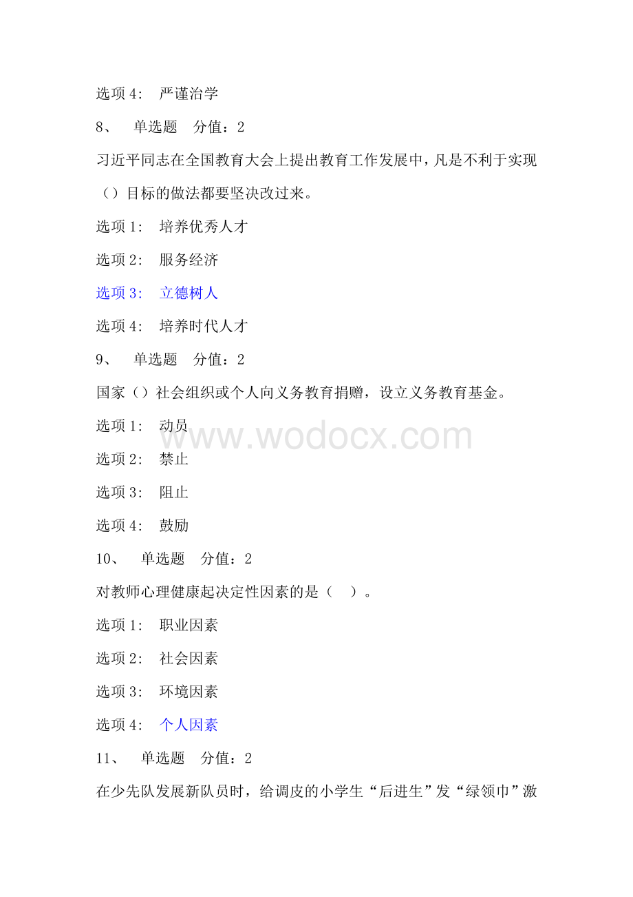 师德师风及法律法规知识竞赛题库复习资料.doc_第3页