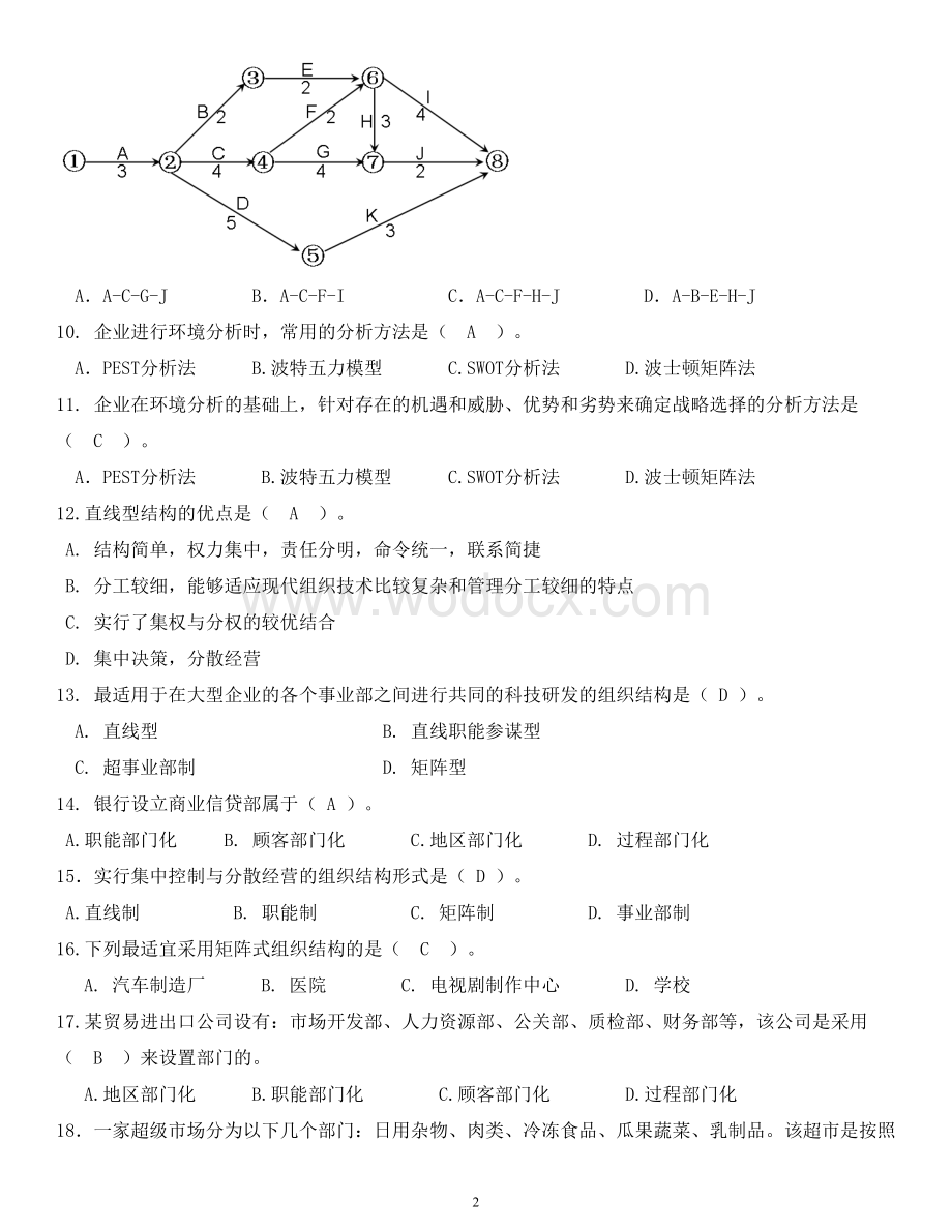 北邮《管理学基础》期末考试完美答案!.doc_第2页