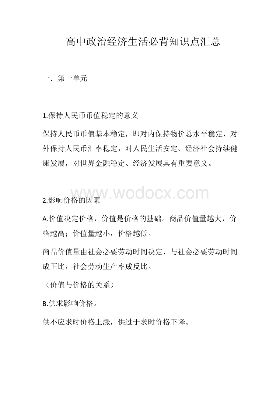 高中政治经济生活必背知识点.docx_第1页