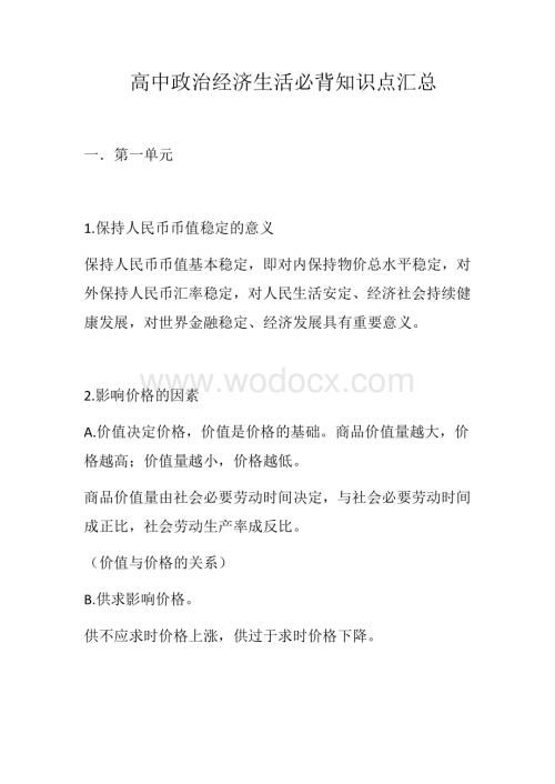 高中政治经济生活必背知识点.docx