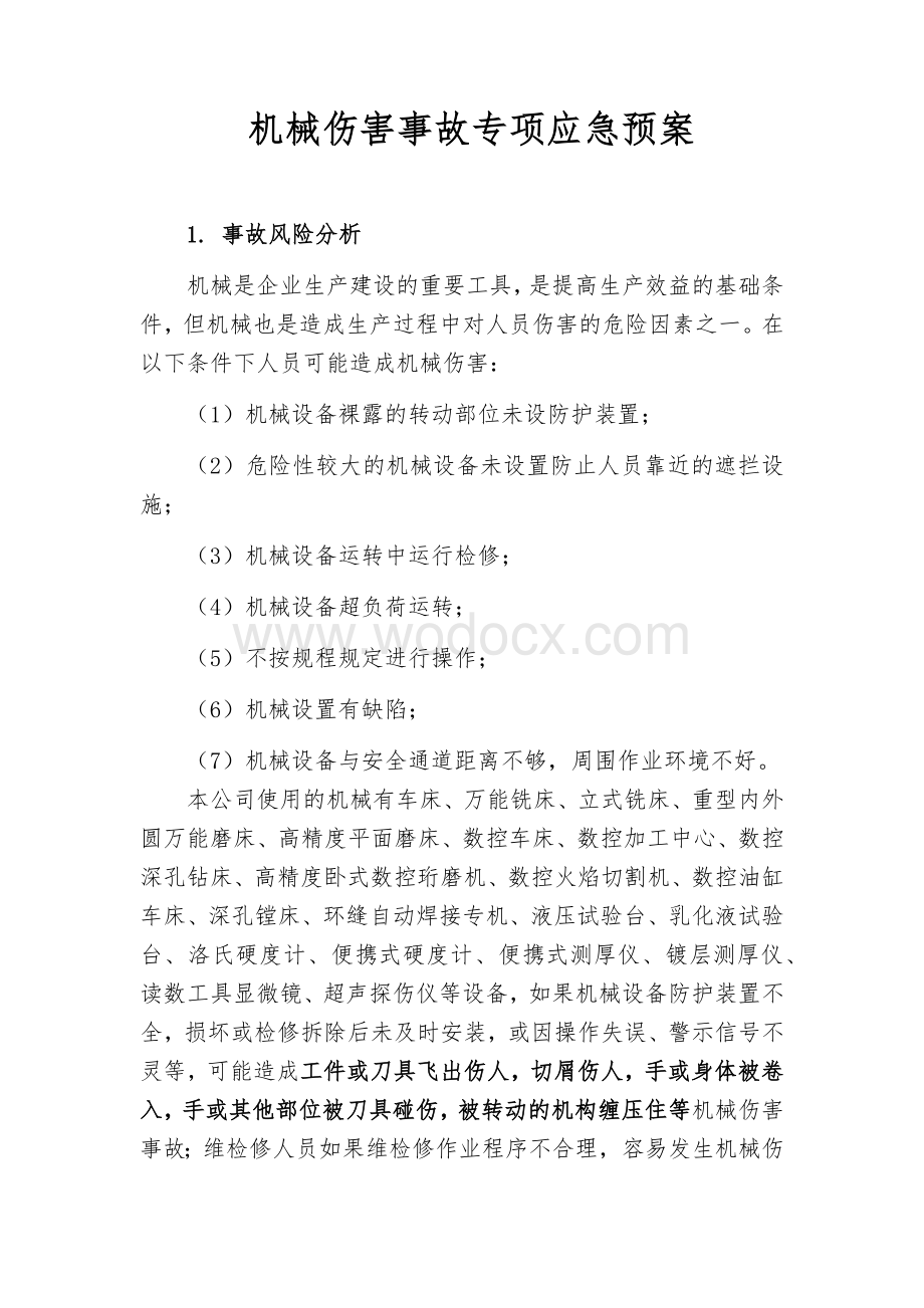 机械制造企业机械伤害事故专项应急预案.docx_第1页