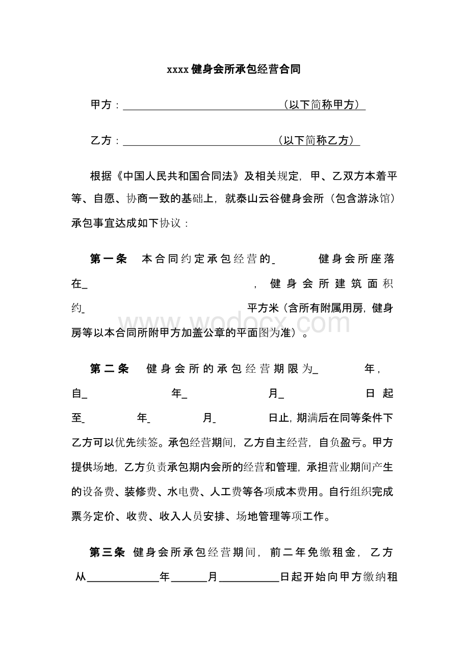 健身会所承包经营合同模板资料整理.pptx_第1页