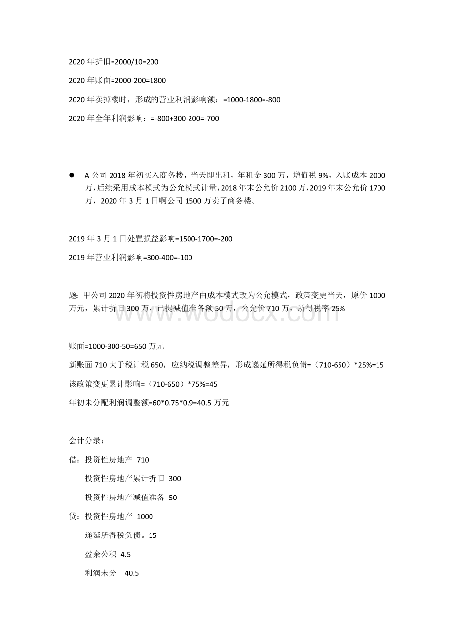 2020中级会计之投资性房地产重点大题.docx_第2页