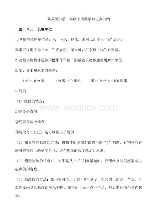 冀教版二年级下册数学知识点总结复习资料.docx