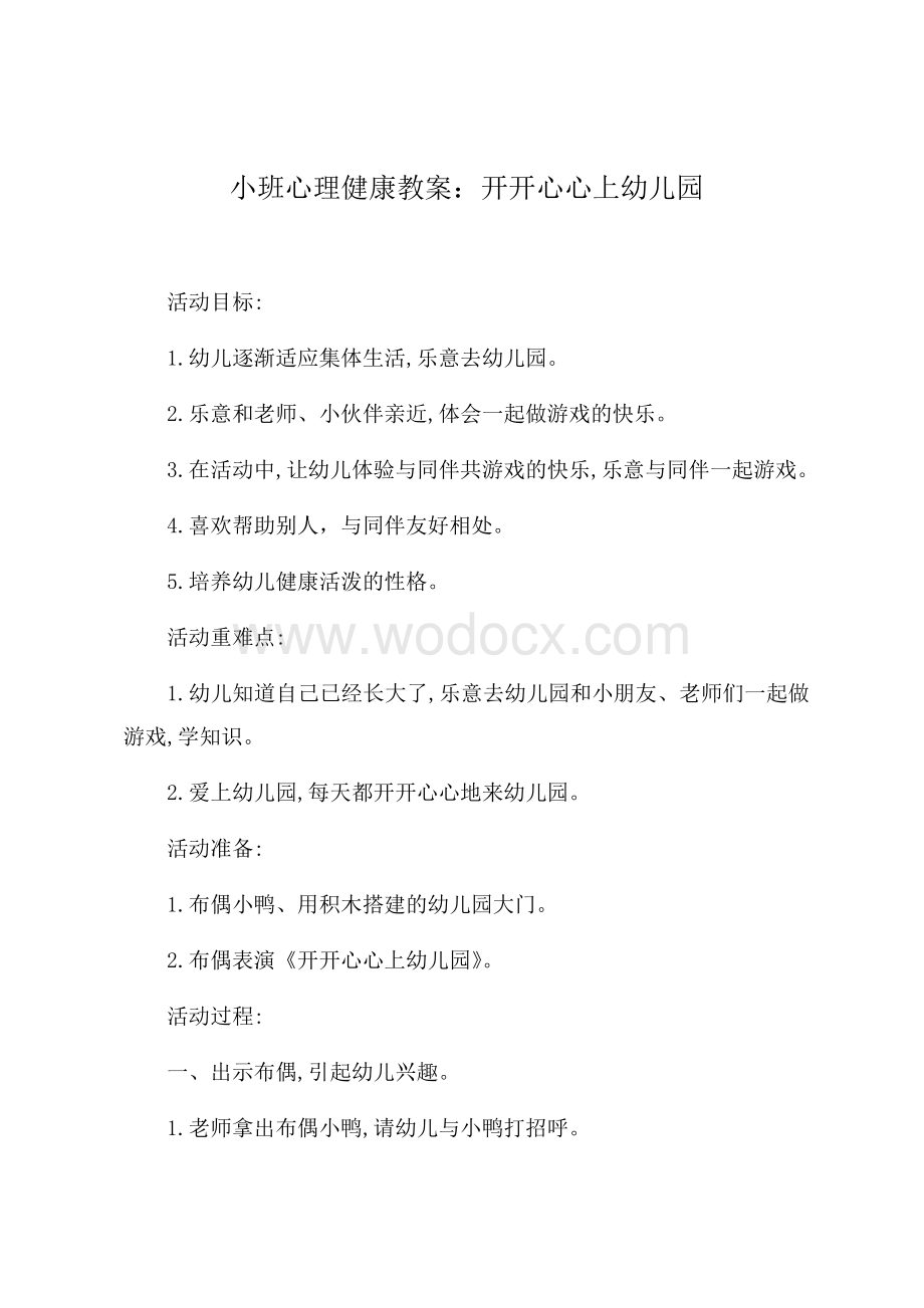 小班心理健康教案提纲.docx_第1页