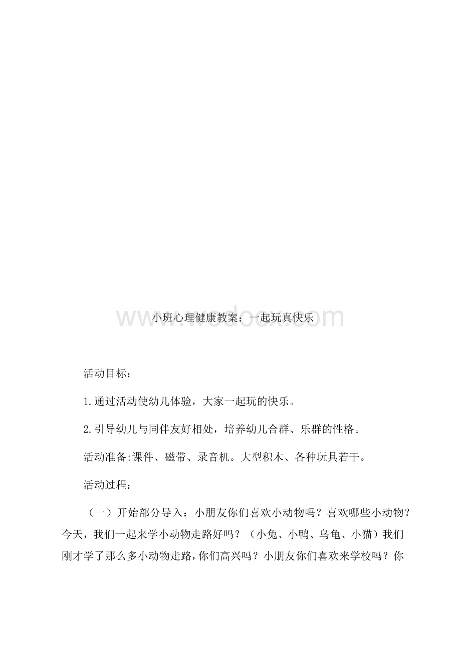 小班心理健康教案提纲.docx_第3页