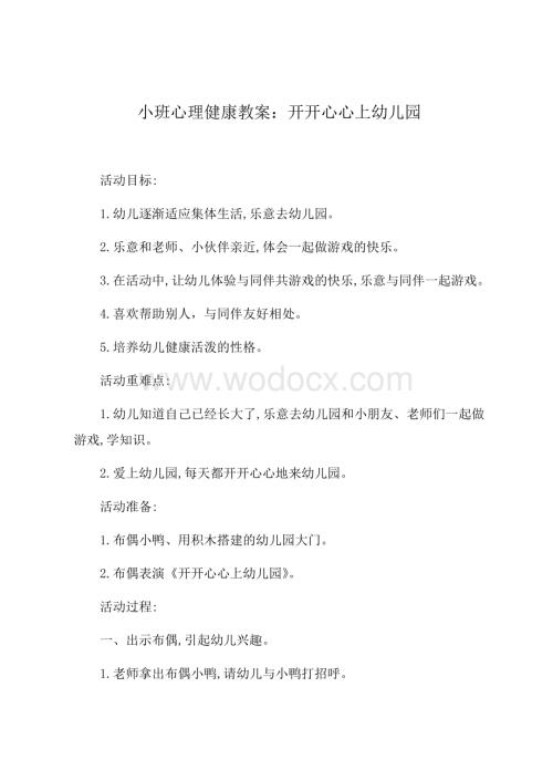 小班心理健康教案提纲.docx