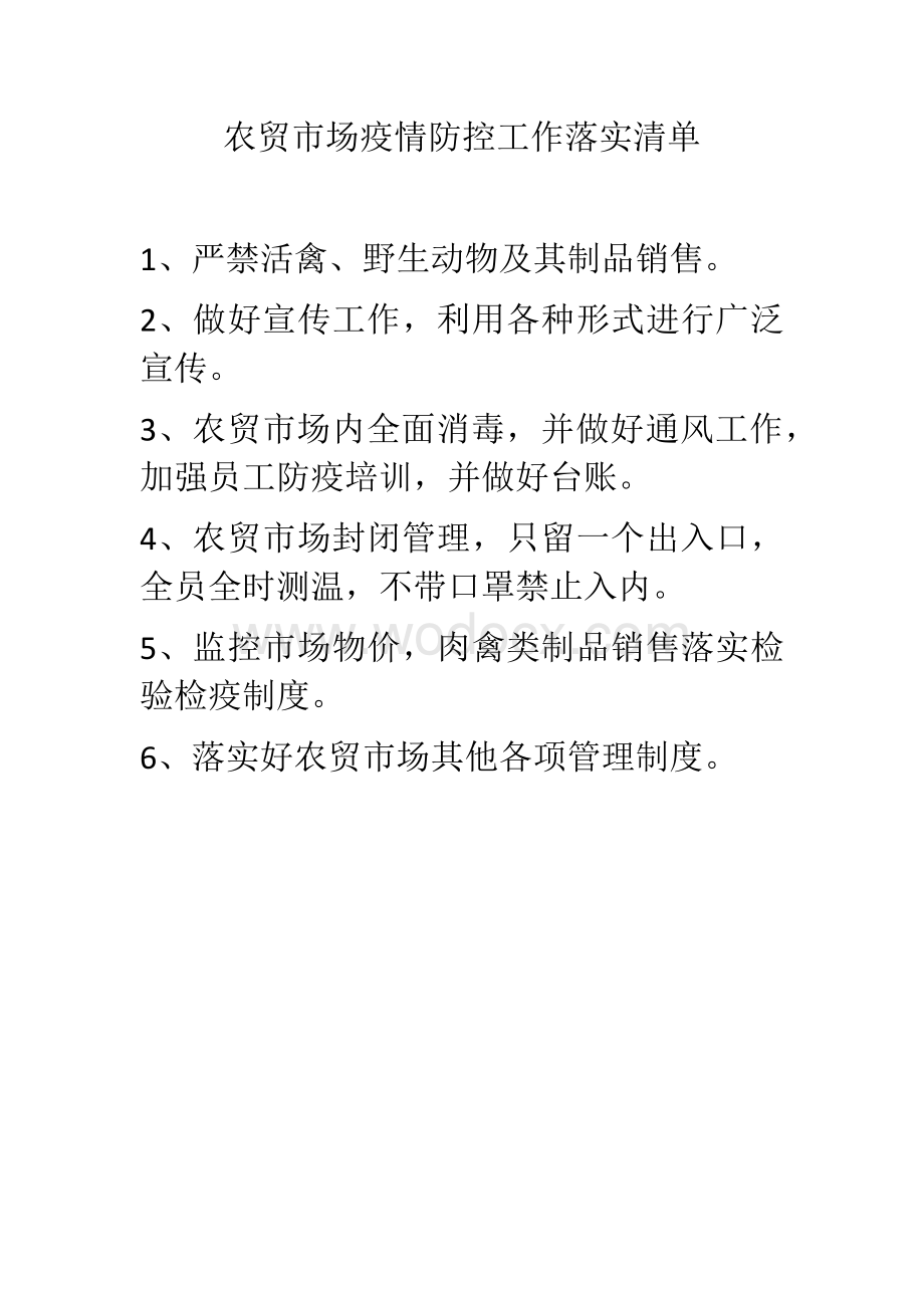 农贸市场疫情防控工作落实清单.docx_第1页