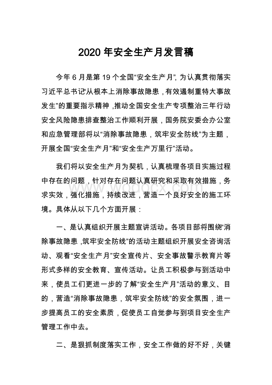 2020年安全月施工单位发言稿.docx_第1页