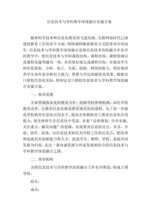 信息技术与学科教学深度融合实施方案.docx