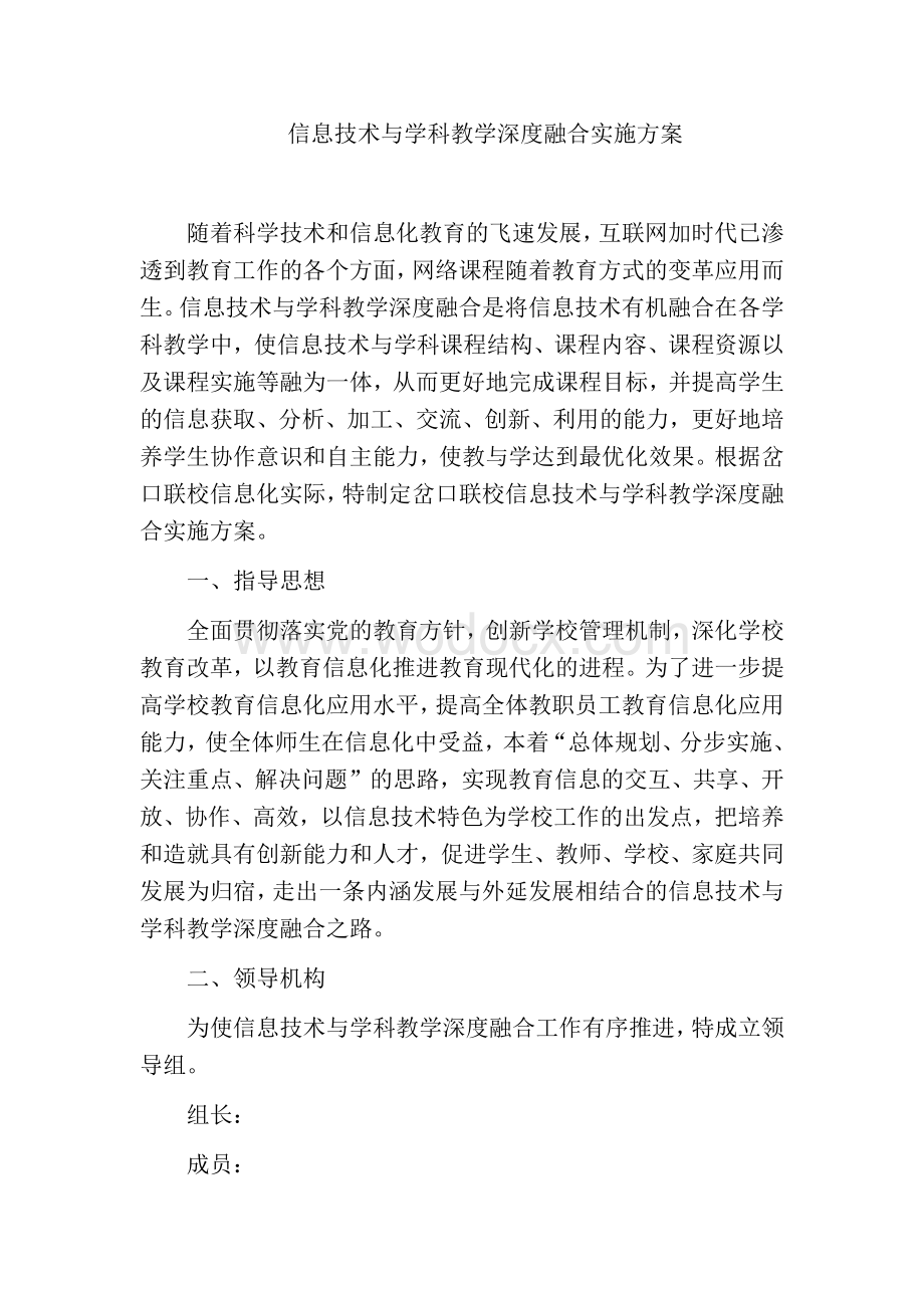 信息技术与学科教学深度融合实施方案.docx_第1页