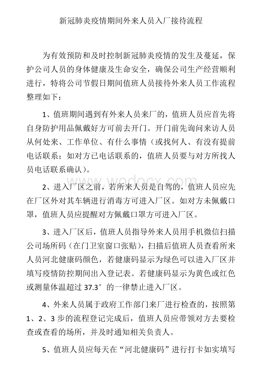 疫情期间企业管理措施.docx_第1页