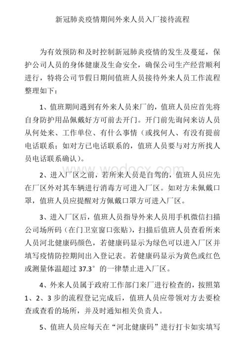 疫情期间企业管理措施.docx