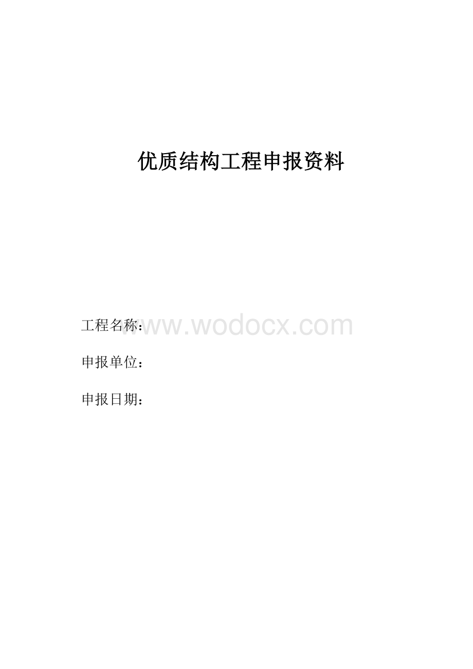 优质结构工程申报材料.doc_第1页