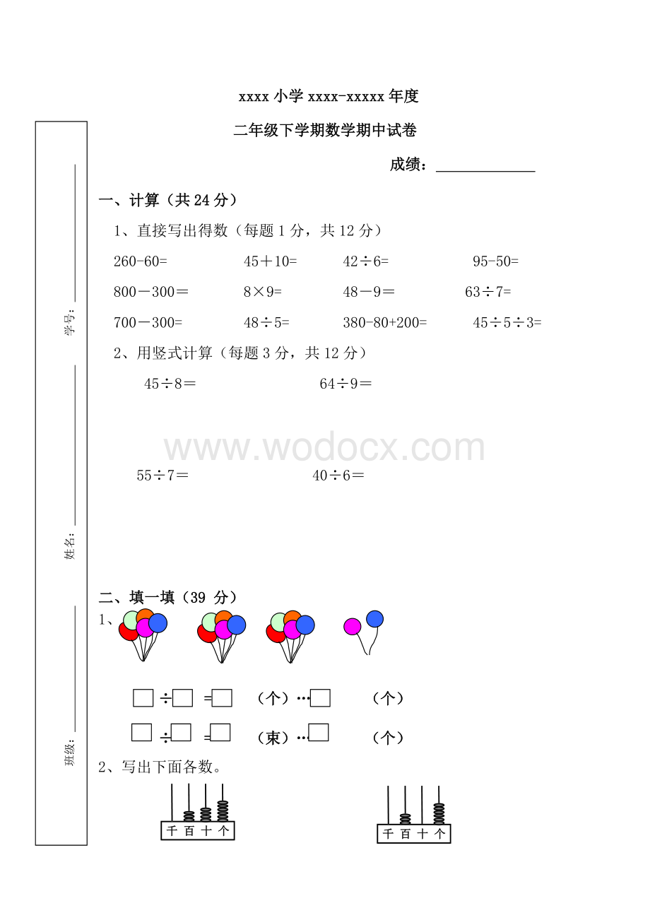 苏教版二年级下册数学期中试卷复习资料.doc_第1页