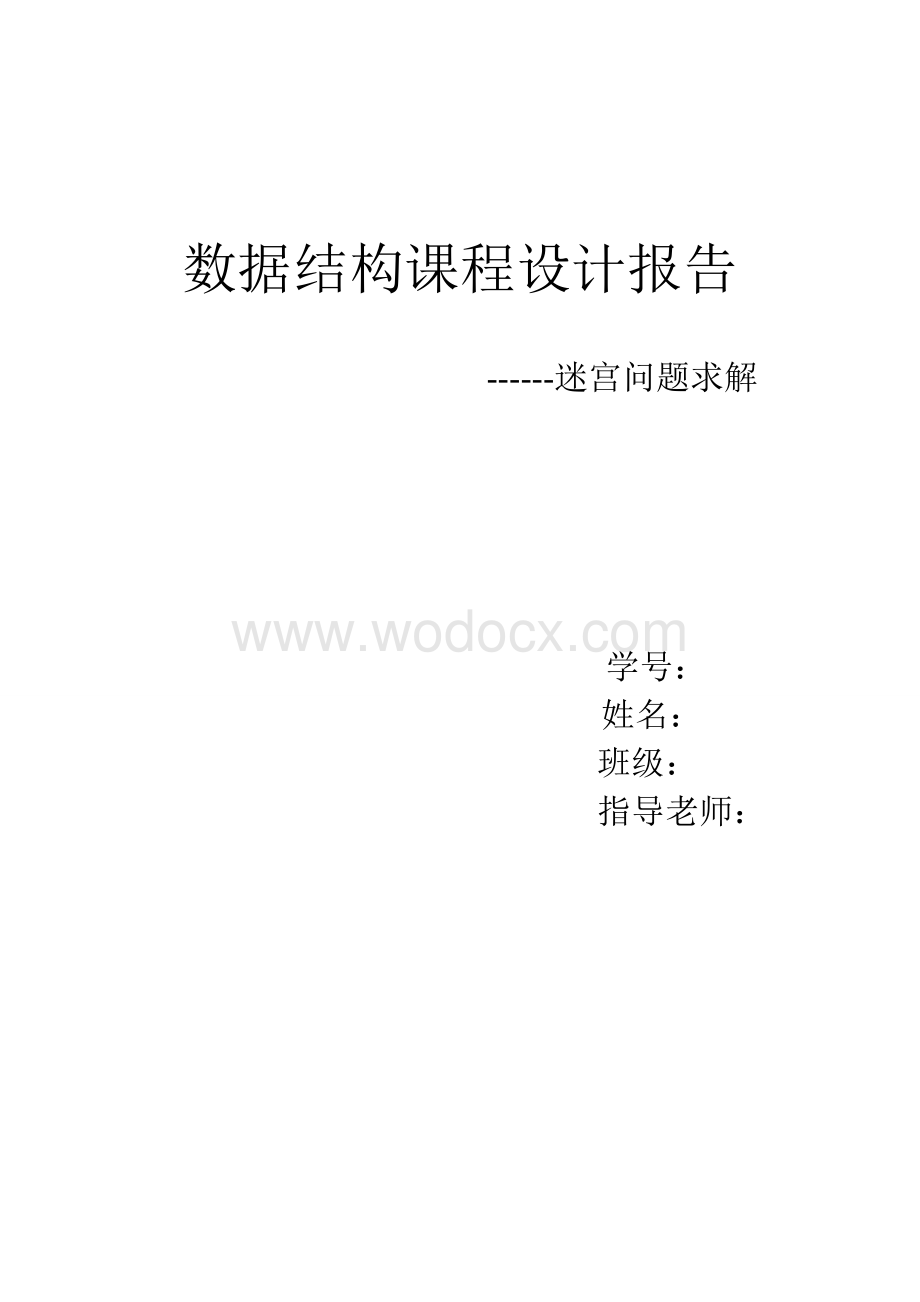 数据结构课程设计报告-迷宫求解.doc_第1页