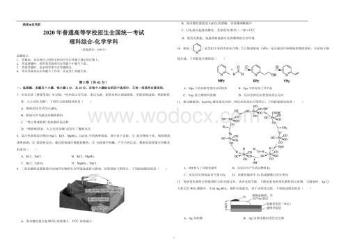 2020年普通高等学校招生全国统一考试理综化学含参考答案.docx