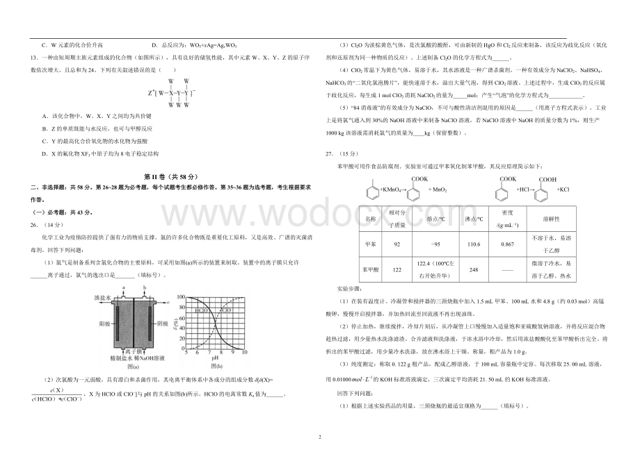 2020年普通高等学校招生全国统一考试理综化学含参考答案.docx_第2页