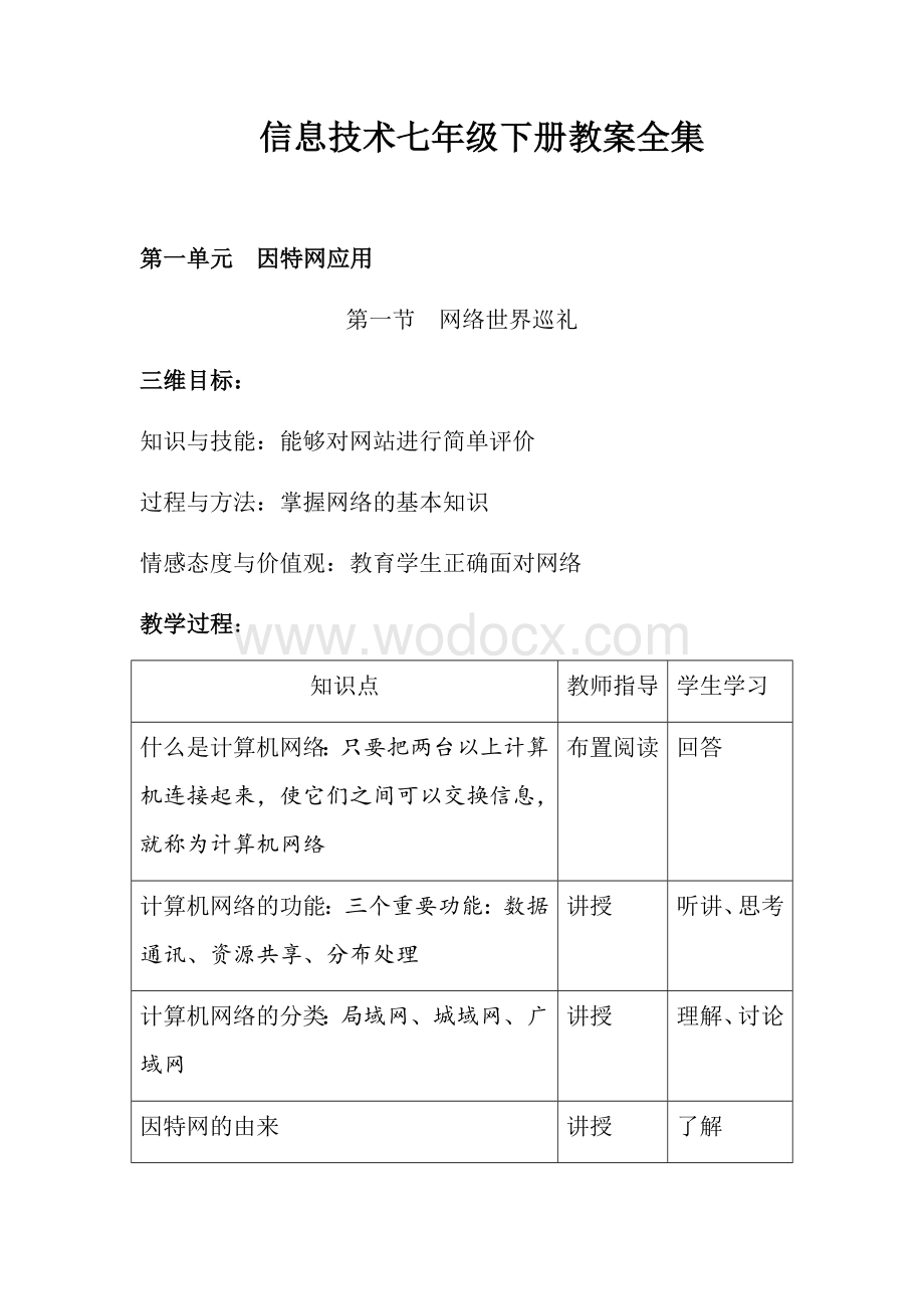 信息技术七年级下册教案全集.docx_第1页