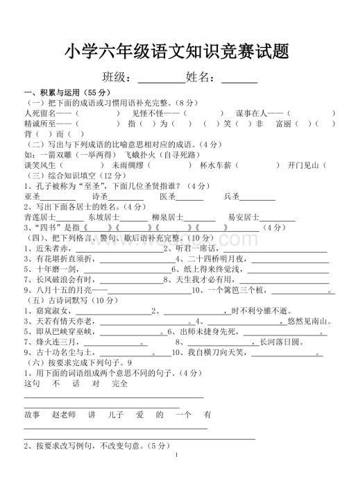 小学六年级语文知识竞赛试题复习资料.doc